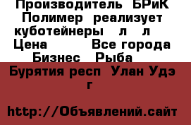 Производитель «БРиК-Полимер» реализует куботейнеры 23л 12л   › Цена ­ 125 - Все города Бизнес » Рыба   . Бурятия респ.,Улан-Удэ г.